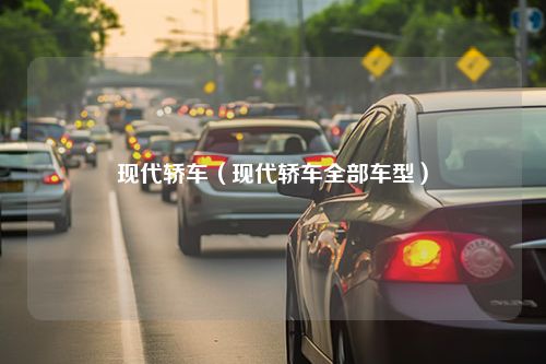 现代轿车（现代轿车全部车型）