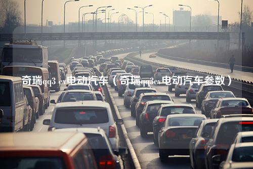 奇瑞qq3 ev电动汽车（奇瑞qq3ev电动汽车参数）