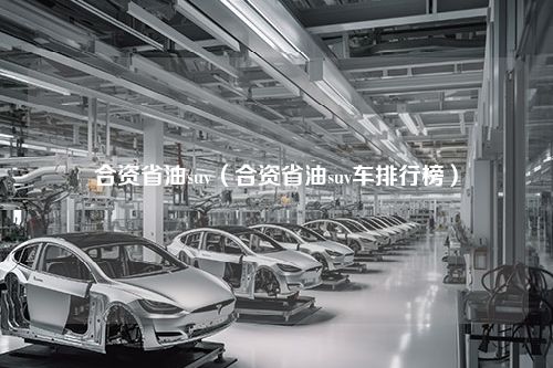 合资省油suv（合资省油suv车排行榜）