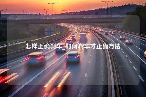 怎样正确刹车_如何刹车才正确方法