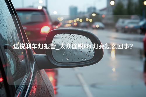 途锐刹车灯报警_大众途锐EPC灯亮怎么回事？