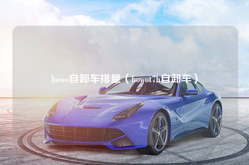 howo自卸车排量（howot7h自卸车）