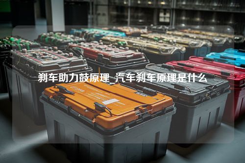 刹车助力鼓原理_汽车刹车原理是什么