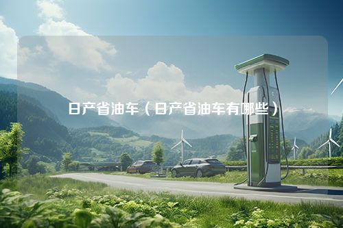 日产省油车（日产省油车有哪些）