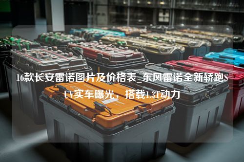 16款长安雷诺图片及价格表_东风雷诺全新轿跑SUV实车曝光，搭载1.3T动力