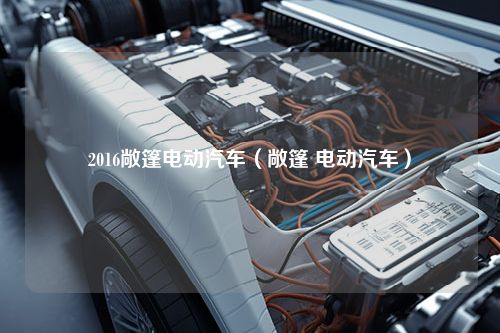 2016敞篷电动汽车（敞篷 电动汽车）