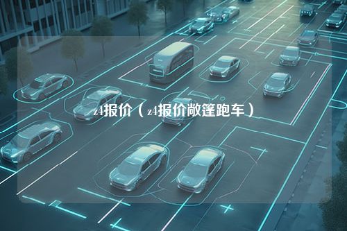 z4报价（z4报价敞篷跑车）