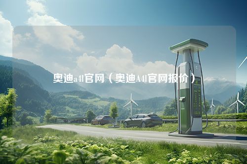 奥迪a4l官网（奥迪A4l官网报价）