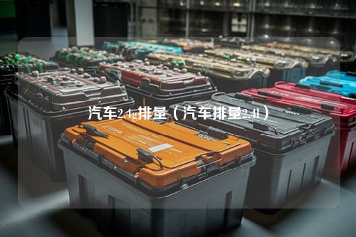 汽车2.4g排量（汽车排量2.4l）