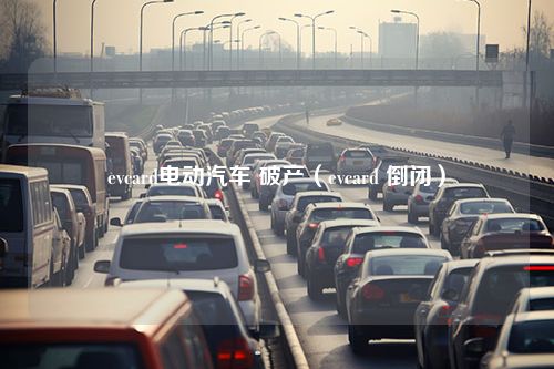 evcard电动汽车 破产（evcard 倒闭）