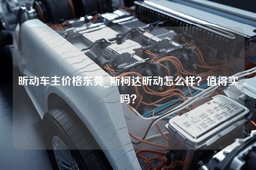 昕动车主价格东莞_斯柯达昕动怎么样？值得买吗？