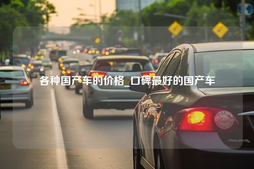 各种国产车的价格_口碑最好的国产车