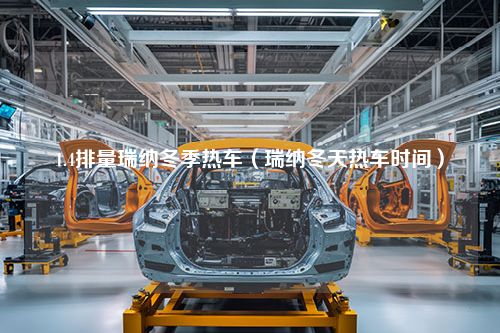 1.4排量瑞纳冬季热车（瑞纳冬天热车时间）