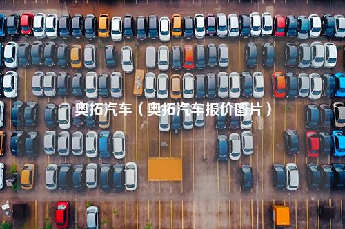 奥拓汽车（奥拓汽车报价图片）