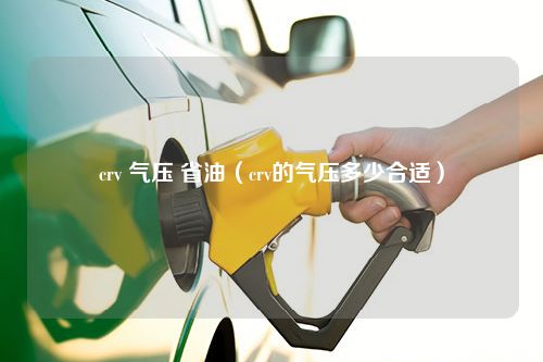 crv 气压 省油（crv的气压多少合适）