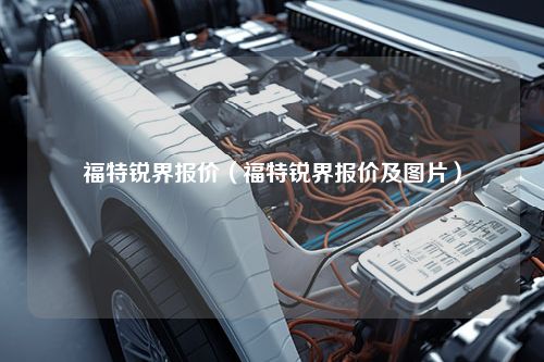 福特锐界报价（福特锐界报价及图片）