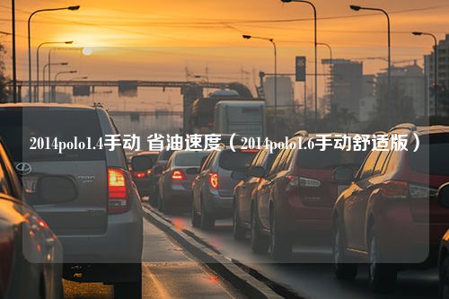 2014polo1.4手动 省油速度（2014polo1.6手动舒适版）